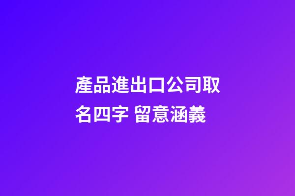 產品進出口公司取名四字 留意涵義-第1張-公司起名-玄機派